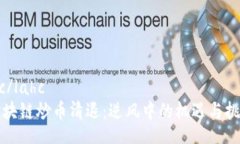 lahc/lahc《区块链炒币清退：逆风中的机遇与挑战