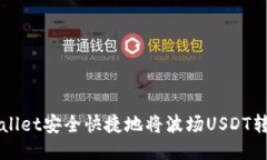 如何通过TPWallet安全快捷地将波场USDT转到火币交