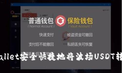 如何通过TPWallet安全快捷地将波场USDT转到火币交易所