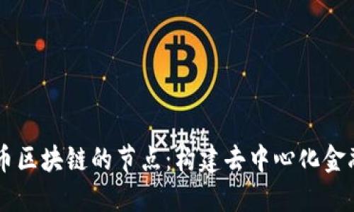 了解比特币区块链的节点：构建去中心化金融的新基石