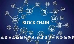 了解比特币区块链的节点：构建去中心化金融的