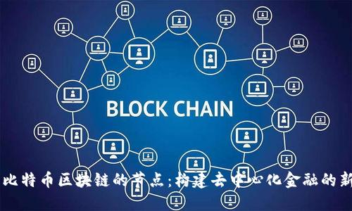 了解比特币区块链的节点：构建去中心化金融的新基石