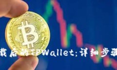 如何找回卸载后的TPWallet：详细步骤与解决方案