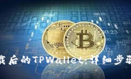 如何找回卸载后的TPWallet：详细步骤与解决方案