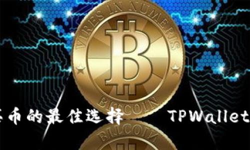 以太链买币的最佳选择——TPWallet全面解析