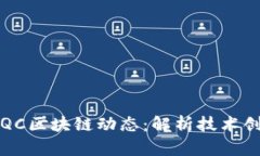 2023年最新BQC区块链动态：解析技术创新与市场趋
