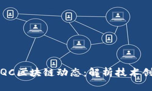 2023年最新BQC区块链动态：解析技术创新与市场趋势