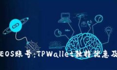 轻松创建EOS账号：TPWallet独特优惠及使用指南