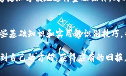   区块链如何识别币圈：从基础到深度剖析 / 
 guanjianci 区块链, 币圈, 数字货币, 识别方法 /guanjianci 

引言
随着科技的快速发展，区块链技术逐渐成为许多人关注的焦点。尤其在数字货币迅猛发展的背景下，币圈不仅吸引了投资者的目光，也成为普通用户日常讨论的热门话题。然而，面对海量的币种和不断变化的市场，如何准确识别币圈中的区块链信息，成了一个亟待解决的问题。

区块链的基本概念
区块链是一种去中心化的、分布式的账本技术，它以一种透明、安全、不可篡改的方式记录交易信息。在币圈，许多数字货币都是基于区块链技术创建的。区块链的基本结构是由多个区块组成，每个区块中包含交易记录和前一个区块的哈希值，从而形成链式结构。

这种技术的独特性，使得每一次的交易都能够被网络中的所有节点验证，从而确保了交易的安全性和透明性。因此，了解区块链技术的本质是识别币圈的第一步。

币圈的构成要素
币圈不仅仅是对数字资产的交易，它还涵盖了多种活动，如投资、交易、挖矿、ICO（首次币发行）等。了解币圈的构成要素，有助于我们更全面地识别出哪些是相关的、哪些是无关的内容。

1. **数字货币**：这是币圈的核心，像比特币、以太坊等币种，无疑是最为人熟知的。它们不仅具有价值，还有各自不同的应用场景和技术支持。

2. **交易平台**：如币安、火币等，这些交易所作为数字货币的市场，是用户进行买卖和交易的场所。交易平台的信誉和安全性直接影响用户的投资信心。

3. **区块链社区**：在各大社交媒体和论坛中，币圈的热度吸引了许多讨论和交流。社区中有各种信息和新闻，可以帮助用户更好地了解币圈动态，并及时作出决策。

4. **法律法规**：各国对数字货币的监管政策也影响着币圈的发展。在某些地区，法规尚不明确，而在其他地区，法规则相对完善。了解这些政策可以更安全地参与币圈。

如何识别币圈的信息
在这个信息爆炸的时代，识别和筛选币圈内的信息非常重要。无论是想要投资、交易还是了解区块链技术，以下几种方法可以帮助你更好地识别相关的信息：

1. 学会辨别信息源
在币圈中，信息的真假和来源非常重要。一些有影响力的媒体、论坛、博客和专家评论常常会提供比较可靠的信息。例如，CoinDesk、CoinTelegraph等信息源，在业内有一定的权威性。同时，也要对那些没有来源、毫无根据的消息保持警惕，避免因误判而造成亏损。

2. 参考技术白皮书
每一种数字货币在推出之初，通常会发布一份技术白皮书。这是对该币种技术、经济模型和应用场景的详尽描述，能够帮助用户全面了解货币的价值。如果一个币种没有白皮书或白皮书内容匮乏，则需对此币种保持谨慎态度。

3. 参与在线社区和讨论
币圈社区是一个信息交流的温床，参与其中不仅可以获取最新动态，还可以与相关人士互动、获取经验和技巧。无论是在Reddit、Twitter还是各种区块链论坛中，交流与讨论往往能帮助你更好地识别币圈的真实状况与发展动态。

4. 运用数据分析工具
使用一些数据分析工具和网站，可以帮助你对币圈项目进行深入分析。例如，CoinGecko和CoinMarketCap等，这些平台提供的实时数据、市场表现和历史数据，能够为你的判断提供数据支持。

币圈的未来展望
随着技术的不断发展，币圈和区块链技术必然会相互促进，形成更为紧密的联系。从急速增长的市场需求来看，未来的币圈将可能朝着更加合规、更加成熟的方向发展。

例如，去中心化金融（DeFi）和非同质化代币（NFT）的兴起，为用户带来了前所未有的机遇和挑战。这些新兴技术使得用户能够更加方便地进行金融操作，同时也带来了更多的风险。如何在这个快速变化的环境中保持警惕，增强识别能力，将是每个币圈参与者的重要功课。

结语
识别币圈中的区块链信息并非易事，但通过学习和实践，我们能够更好地理解这个快速发展的领域。希望本文能为你提供一些基础知识和实用的识别技巧，帮助你在币圈中找到属于自己的一片天地。在这个数字化的时代，掌握区块链的基本知识和币圈的动态，才能立于不败之地。

理解区块链的本质，参与币圈的各种活动，可以让你在未来的数字经济中占据先机。愿每一个探索区块链和币圈的人都能找到自己的方向，获得应有的回报。