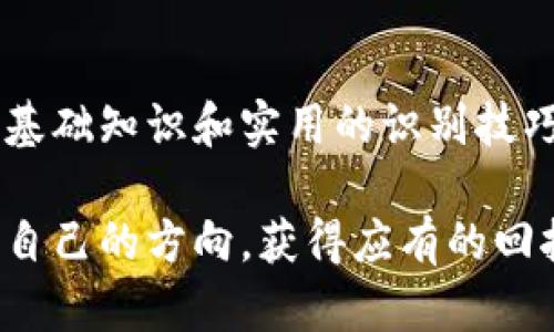   区块链如何识别币圈：从基础到深度剖析 / 
 guanjianci 区块链, 币圈, 数字货币, 识别方法 /guanjianci 

引言
随着科技的快速发展，区块链技术逐渐成为许多人关注的焦点。尤其在数字货币迅猛发展的背景下，币圈不仅吸引了投资者的目光，也成为普通用户日常讨论的热门话题。然而，面对海量的币种和不断变化的市场，如何准确识别币圈中的区块链信息，成了一个亟待解决的问题。

区块链的基本概念
区块链是一种去中心化的、分布式的账本技术，它以一种透明、安全、不可篡改的方式记录交易信息。在币圈，许多数字货币都是基于区块链技术创建的。区块链的基本结构是由多个区块组成，每个区块中包含交易记录和前一个区块的哈希值，从而形成链式结构。

这种技术的独特性，使得每一次的交易都能够被网络中的所有节点验证，从而确保了交易的安全性和透明性。因此，了解区块链技术的本质是识别币圈的第一步。

币圈的构成要素
币圈不仅仅是对数字资产的交易，它还涵盖了多种活动，如投资、交易、挖矿、ICO（首次币发行）等。了解币圈的构成要素，有助于我们更全面地识别出哪些是相关的、哪些是无关的内容。

1. **数字货币**：这是币圈的核心，像比特币、以太坊等币种，无疑是最为人熟知的。它们不仅具有价值，还有各自不同的应用场景和技术支持。

2. **交易平台**：如币安、火币等，这些交易所作为数字货币的市场，是用户进行买卖和交易的场所。交易平台的信誉和安全性直接影响用户的投资信心。

3. **区块链社区**：在各大社交媒体和论坛中，币圈的热度吸引了许多讨论和交流。社区中有各种信息和新闻，可以帮助用户更好地了解币圈动态，并及时作出决策。

4. **法律法规**：各国对数字货币的监管政策也影响着币圈的发展。在某些地区，法规尚不明确，而在其他地区，法规则相对完善。了解这些政策可以更安全地参与币圈。

如何识别币圈的信息
在这个信息爆炸的时代，识别和筛选币圈内的信息非常重要。无论是想要投资、交易还是了解区块链技术，以下几种方法可以帮助你更好地识别相关的信息：

1. 学会辨别信息源
在币圈中，信息的真假和来源非常重要。一些有影响力的媒体、论坛、博客和专家评论常常会提供比较可靠的信息。例如，CoinDesk、CoinTelegraph等信息源，在业内有一定的权威性。同时，也要对那些没有来源、毫无根据的消息保持警惕，避免因误判而造成亏损。

2. 参考技术白皮书
每一种数字货币在推出之初，通常会发布一份技术白皮书。这是对该币种技术、经济模型和应用场景的详尽描述，能够帮助用户全面了解货币的价值。如果一个币种没有白皮书或白皮书内容匮乏，则需对此币种保持谨慎态度。

3. 参与在线社区和讨论
币圈社区是一个信息交流的温床，参与其中不仅可以获取最新动态，还可以与相关人士互动、获取经验和技巧。无论是在Reddit、Twitter还是各种区块链论坛中，交流与讨论往往能帮助你更好地识别币圈的真实状况与发展动态。

4. 运用数据分析工具
使用一些数据分析工具和网站，可以帮助你对币圈项目进行深入分析。例如，CoinGecko和CoinMarketCap等，这些平台提供的实时数据、市场表现和历史数据，能够为你的判断提供数据支持。

币圈的未来展望
随着技术的不断发展，币圈和区块链技术必然会相互促进，形成更为紧密的联系。从急速增长的市场需求来看，未来的币圈将可能朝着更加合规、更加成熟的方向发展。

例如，去中心化金融（DeFi）和非同质化代币（NFT）的兴起，为用户带来了前所未有的机遇和挑战。这些新兴技术使得用户能够更加方便地进行金融操作，同时也带来了更多的风险。如何在这个快速变化的环境中保持警惕，增强识别能力，将是每个币圈参与者的重要功课。

结语
识别币圈中的区块链信息并非易事，但通过学习和实践，我们能够更好地理解这个快速发展的领域。希望本文能为你提供一些基础知识和实用的识别技巧，帮助你在币圈中找到属于自己的一片天地。在这个数字化的时代，掌握区块链的基本知识和币圈的动态，才能立于不败之地。

理解区块链的本质，参与币圈的各种活动，可以让你在未来的数字经济中占据先机。愿每一个探索区块链和币圈的人都能找到自己的方向，获得应有的回报。