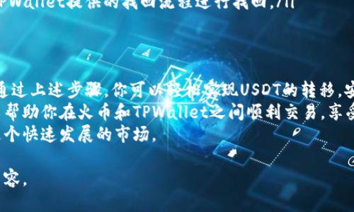 balit火币如何将USDT提取到TPWallet的详细指南/balit  
火币, USDT, TPWallet, 提现/guanjianci  

引言：数字货币的便捷转移  
随着数字货币市场的蓬勃发展，各种数字资产的转移变得尤为重要。在众多数字货币中，USDT（泰达币）因其稳定性受到广泛欢迎。如何便捷、安全地将USDT从火币交易所提取到TPWallet，成为了许多用户关注的焦点。  
TPWallet作为一款多链数字货币钱包，支持多种资产的存储与管理，其用户友好的界面与强大的功能吸引了大量用户。因此，准确理解提取流程，能够帮助你更顺利地进行资产管理。  

步骤一：准备工作  
在进行USDT提取操作之前，确保你完成以下几个步骤：  
ul  
    li确保你在火币的账户中有可提取的USDT余额。/li  
    li下载并安装TPWallet，并确保你已成功注册账户且完成身份验证。/li  
    li注意网络拥堵情况，选择合适的提取时间以避免延误。/li  
/ul  

步骤二：获取TPWallet的钱包地址  
在火币提取USDT前，你需要获取TPWallet的USDT接收地址，这样才能确保资产能够顺利转入你的钱包。  
ol  
    li打开TPWallet，并登录你的账户。/li  
    li在主界面上，找到“USDT”并选择它。/li  
    li点击“接收”或“收款”，系统会生成一个钱包地址及二维码。/li  
    li复制该地址，确保复制准确无误，以防资金损失。/li  
/ol  

步骤三：在火币上进行提取操作  
有了TPWallet的钱包地址后，就可以开始在火币上提取USDT了。以下是详细步骤：  
ol  
    li登录你的火币账户，进入资金管理页面。/li  
    li在资金管理中，选择“提取”选项。/li  
    li在提取页面，选择“USDT”，然后粘贴你刚刚复制的TPWallet地址。/li  
    li输入提取金额时，确保金额在可提取范围内。/li  
    li注意选择正确的网络类型（通常为ERC20），不同网络的地址是不兼容的。/li  
    li完成后，点击“提交”。此时，系统可能会要求你进行二次验证。/li  
/ol

步骤四：确认和等待处理  
提交提取申请后，火币会开始处理你的请求。根据网络情况，USDT的转账时间可能会有所不同。在此期间，请耐心等待，并定期检查你的TPWallet，查看USDT是否到账。  
在等待过程中，可以在火币的交易记录中查看提取状态，以及USDT的转账确认情况。  

常见问题解答  
在提取USDT的过程中，用户可能会遇到一些常见问题。以下是对这些问题的解答：  
ul  
    listrong如果USDT没有及时到账，我该怎么办？/strongbr在转账过程中可能会受到网络拥堵影响。如果超过预期时间仍未到账，请检查火币的提取记录，并联系其客服获取帮助。/li  
    listrong我能否提取不同网络的USDT到TPWallet？/strongbr不同网络的USDT地址是不兼容的，务必确认你提取的是与TPWallet网络相符的USDT。/li  
    listrong我的TPWallet密码忘记了，怎么办？/strongbr如果忘记了密码，请按照TPWallet提供的找回流程进行找回。/li  
/ul  

总结：轻松提取USDT  
将USDT从火币提取到TPWallet的过程并不复杂，但需要你在操作时保持细心与谨慎。通过上述步骤，你可以轻松实现USDT的转移，安全管理你的数字资产。  
在数字货币的世界中，了解每一步操作的意义与注意事项至关重要。希望这一指南可以帮助你在火币和TPWallet之间顺利交易，享受数字资产带来的便利。  
在未来，数字货币的应用将愈发广泛，持续关注和学习相关知识将帮助你更好地适应这个快速发展的市场。  

如有更多疑问，欢迎在评论区留言，我们将继续更新和完善有关数字货币转移的精彩内容。