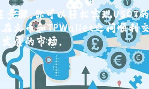 balit火币如何将USDT提取到TPWallet的详细指南/balit  
火币, USDT, TPWallet, 提现/guanjianci  

引言：数字货币的便捷转移  
随着数字货币市场的蓬勃发展，各种数字资产的转移变得尤为重要。在众多数字货币中，USDT（泰达币）因其稳定性受到广泛欢迎。如何便捷、安全地将USDT从火币交易所提取到TPWallet，成为了许多用户关注的焦点。  
TPWallet作为一款多链数字货币钱包，支持多种资产的存储与管理，其用户友好的界面与强大的功能吸引了大量用户。因此，准确理解提取流程，能够帮助你更顺利地进行资产管理。  

步骤一：准备工作  
在进行USDT提取操作之前，确保你完成以下几个步骤：  
ul  
    li确保你在火币的账户中有可提取的USDT余额。/li  
    li下载并安装TPWallet，并确保你已成功注册账户且完成身份验证。/li  
    li注意网络拥堵情况，选择合适的提取时间以避免延误。/li  
/ul  

步骤二：获取TPWallet的钱包地址  
在火币提取USDT前，你需要获取TPWallet的USDT接收地址，这样才能确保资产能够顺利转入你的钱包。  
ol  
    li打开TPWallet，并登录你的账户。/li  
    li在主界面上，找到“USDT”并选择它。/li  
    li点击“接收”或“收款”，系统会生成一个钱包地址及二维码。/li  
    li复制该地址，确保复制准确无误，以防资金损失。/li  
/ol  

步骤三：在火币上进行提取操作  
有了TPWallet的钱包地址后，就可以开始在火币上提取USDT了。以下是详细步骤：  
ol  
    li登录你的火币账户，进入资金管理页面。/li  
    li在资金管理中，选择“提取”选项。/li  
    li在提取页面，选择“USDT”，然后粘贴你刚刚复制的TPWallet地址。/li  
    li输入提取金额时，确保金额在可提取范围内。/li  
    li注意选择正确的网络类型（通常为ERC20），不同网络的地址是不兼容的。/li  
    li完成后，点击“提交”。此时，系统可能会要求你进行二次验证。/li  
/ol

步骤四：确认和等待处理  
提交提取申请后，火币会开始处理你的请求。根据网络情况，USDT的转账时间可能会有所不同。在此期间，请耐心等待，并定期检查你的TPWallet，查看USDT是否到账。  
在等待过程中，可以在火币的交易记录中查看提取状态，以及USDT的转账确认情况。  

常见问题解答  
在提取USDT的过程中，用户可能会遇到一些常见问题。以下是对这些问题的解答：  
ul  
    listrong如果USDT没有及时到账，我该怎么办？/strongbr在转账过程中可能会受到网络拥堵影响。如果超过预期时间仍未到账，请检查火币的提取记录，并联系其客服获取帮助。/li  
    listrong我能否提取不同网络的USDT到TPWallet？/strongbr不同网络的USDT地址是不兼容的，务必确认你提取的是与TPWallet网络相符的USDT。/li  
    listrong我的TPWallet密码忘记了，怎么办？/strongbr如果忘记了密码，请按照TPWallet提供的找回流程进行找回。/li  
/ul  

总结：轻松提取USDT  
将USDT从火币提取到TPWallet的过程并不复杂，但需要你在操作时保持细心与谨慎。通过上述步骤，你可以轻松实现USDT的转移，安全管理你的数字资产。  
在数字货币的世界中，了解每一步操作的意义与注意事项至关重要。希望这一指南可以帮助你在火币和TPWallet之间顺利交易，享受数字资产带来的便利。  
在未来，数字货币的应用将愈发广泛，持续关注和学习相关知识将帮助你更好地适应这个快速发展的市场。  

如有更多疑问，欢迎在评论区留言，我们将继续更新和完善有关数字货币转移的精彩内容。