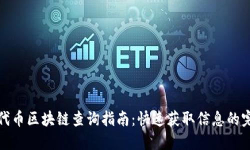 ERC20代币区块链查询指南：快速获取信息的完美工具