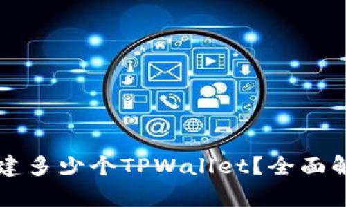 一个人可以创建多少个TPWallet？全面解析与实用指南