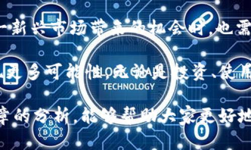   2023年区块链市场动态：最新总市值排名及趋势分析 / 
 guanjianci 区块链,总市值,加密货币,市场趋势 /guanjianci 

引言：全球区块链市场的兴起
随着数字经济的不断发展，区块链技术已成为全球金融生态系统中的一股不可忽视的力量。自比特币于2009年问世以来，各类加密货币如雨后春笋般涌现，区块链的概念不断深入人心。2023年，全球区块链市场迎来了新的布局，各个项目的总市值层出不穷。在这里，我们将对最新的总市值排名以及相关市场趋势进行深入分析，帮助大众区块链市场的现状与未来。

区块链总市值的概述
区块链的总市值是指所有加密货币的总和，通常以美元计量。这个数字不仅反映了市场的整体健康状况，也给投资者提供了判断潜在收益的依据。2023年，区块链市场的总市值持续增长，吸引了大量的投资者和企业的关注。

根据最新的数据，当前区块链市场的总市值已经突破了数万亿美元。这一数字的背后，不仅是价格飙升的结果，更是技术创新、应用场景扩展以及政策监管完善的综合表现。不同于传统金融市场，区块链市场波动性较大，但也孕育了更多的投资机会。

2023年区块链总市值排名表
以下是一份2023年区块链总市值排名的简要表格，展示了市场上主要的加密货币及其总市值：

table
  tr
    th排名/th
    th加密货币/th
    th总市值（美元）/th
  /tr
  tr
    td1/td
    td比特币（BTC）/td
    td6000亿/td
  /tr
  tr
    td2/td
    td以太坊（ETH）/td
    td2500亿/td
  /tr
  tr
    td3/td
    td波卡（DOT）/td
    td500亿/td
  /tr
  tr
    td4/td
    td瑞波币（XRP）/td
    td400亿/td
  /tr
  tr
    td5/td
    td莱特币（LTC）/td
    td300亿/td
  /tr
  tr
    td6/td
    td狗狗币（DOGE）/td
    td200亿/td
  /tr
/table

这份排名不仅展示了各大加密货币在市场中的地位，还反映了它们在技术和应用方面的多样性。比特币作为市场的“老大哥”，其庞大的市值无疑是其他货币无法比拟的，而以太坊凭借其智能合约的功能在市场中占据了很大的份额。

市场趋势与技术创新
随着技术的进步，区块链的发展也在加速。从早期的加密货币支付，到如今的去中心化金融（DeFi）、非同质化代币（NFT）及智能合约等多种应用场景的出现，区块链技术正逐渐渗透到日常生活的各个方面。尤其是在2023年，我们观察到了几个显著的市场趋势。

h41. DeFi的爆炸性增长/h4
去中心化金融（DeFi）是区块链技术的重要应用之一，它利用智能合约来提供传统金融服务，如借款、储蓄和交易。2023年，DeFi项目以其便利性和透明度吸引了大量用户。用户不仅可以在没有中介机构的情况下进行交易，还能享受到更高的利率和更低的手续费。

h42. NFT的多样化应用/h4
非同质化代币（NFT）作为一种独特的数字资产，自2021年以来，已经引发了广泛的关注。除了艺术品和游戏领域，越来越多的品牌和企业开始探索NFT在数字身份、知识产权以及音乐等领域的应用。这一趋势在2023年进一步升温，推动了市场的多样化发展。

h43. 企业级区块链解决方案的崛起/h4
随着越来越多企业认识到区块链技术的优势，企业级区块链解决方案的需求也在不断上升。从供应链管理到数据安全，区块链可为企业提供透明、高效和安全的解决方案。在这一背景下，一些大型科技公司和金融机构纷纷投入资源开发基于区块链的产品与服务，以提升自身的竞争力。

h44. 政策的完善与规范/h4
区块链市场虽然充满机遇，但同样伴随着风险。在一些国家，政府开始加强对加密货币市场的监管，以保护投资者的权益与市场的稳定。2023年，许多国家纷纷出台了针对区块链技术和加密货币的政策，旨在推动行业的健康发展，在安全与创新之间找到平衡。

结论：未来的区块链市场
综合来看，2023年区块链市场正处于一个快速发展的阶段。随着总市值的不断增长，技术的不断创新，以及政策的逐步完善，区块链的未来可期。然而，投资者在享受这一新兴市场带来的机会时，也需保持理性，充分评估风险。

未来，区块链技术将继续推动整个金融生态系统的变革，从而影响每一个人的生活。那些愿意拥抱创新、并善于把握机遇的人，将在这个波澜壮阔的数字经济时代中发现更多可能性。无论是投资、使用还是参与，理解区块链的基本原理与市场动态，都将成为人们未来数字生活的重要组成部分。

此外，随着元宇宙概念的深入发展，区块链将毫无疑问地在其中扮演举足轻重的角色。可以说，按照目前的趋势，区块链技术未来的潜力是无法估量的。希望通过本篇文章的分析，能够帮助大家更好地理解区块链市场的现状与发展可能，让我们共同期待这一领域的未来！