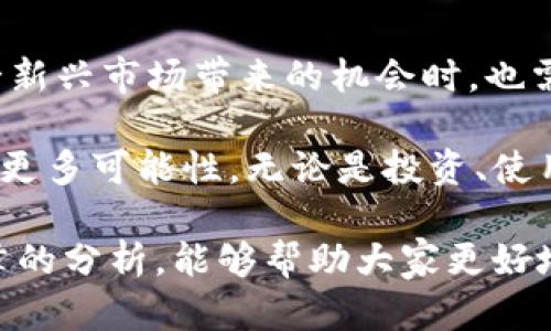   2023年区块链市场动态：最新总市值排名及趋势分析 / 
 guanjianci 区块链,总市值,加密货币,市场趋势 /guanjianci 

引言：全球区块链市场的兴起
随着数字经济的不断发展，区块链技术已成为全球金融生态系统中的一股不可忽视的力量。自比特币于2009年问世以来，各类加密货币如雨后春笋般涌现，区块链的概念不断深入人心。2023年，全球区块链市场迎来了新的布局，各个项目的总市值层出不穷。在这里，我们将对最新的总市值排名以及相关市场趋势进行深入分析，帮助大众区块链市场的现状与未来。

区块链总市值的概述
区块链的总市值是指所有加密货币的总和，通常以美元计量。这个数字不仅反映了市场的整体健康状况，也给投资者提供了判断潜在收益的依据。2023年，区块链市场的总市值持续增长，吸引了大量的投资者和企业的关注。

根据最新的数据，当前区块链市场的总市值已经突破了数万亿美元。这一数字的背后，不仅是价格飙升的结果，更是技术创新、应用场景扩展以及政策监管完善的综合表现。不同于传统金融市场，区块链市场波动性较大，但也孕育了更多的投资机会。

2023年区块链总市值排名表
以下是一份2023年区块链总市值排名的简要表格，展示了市场上主要的加密货币及其总市值：

table
  tr
    th排名/th
    th加密货币/th
    th总市值（美元）/th
  /tr
  tr
    td1/td
    td比特币（BTC）/td
    td6000亿/td
  /tr
  tr
    td2/td
    td以太坊（ETH）/td
    td2500亿/td
  /tr
  tr
    td3/td
    td波卡（DOT）/td
    td500亿/td
  /tr
  tr
    td4/td
    td瑞波币（XRP）/td
    td400亿/td
  /tr
  tr
    td5/td
    td莱特币（LTC）/td
    td300亿/td
  /tr
  tr
    td6/td
    td狗狗币（DOGE）/td
    td200亿/td
  /tr
/table

这份排名不仅展示了各大加密货币在市场中的地位，还反映了它们在技术和应用方面的多样性。比特币作为市场的“老大哥”，其庞大的市值无疑是其他货币无法比拟的，而以太坊凭借其智能合约的功能在市场中占据了很大的份额。

市场趋势与技术创新
随着技术的进步，区块链的发展也在加速。从早期的加密货币支付，到如今的去中心化金融（DeFi）、非同质化代币（NFT）及智能合约等多种应用场景的出现，区块链技术正逐渐渗透到日常生活的各个方面。尤其是在2023年，我们观察到了几个显著的市场趋势。

h41. DeFi的爆炸性增长/h4
去中心化金融（DeFi）是区块链技术的重要应用之一，它利用智能合约来提供传统金融服务，如借款、储蓄和交易。2023年，DeFi项目以其便利性和透明度吸引了大量用户。用户不仅可以在没有中介机构的情况下进行交易，还能享受到更高的利率和更低的手续费。

h42. NFT的多样化应用/h4
非同质化代币（NFT）作为一种独特的数字资产，自2021年以来，已经引发了广泛的关注。除了艺术品和游戏领域，越来越多的品牌和企业开始探索NFT在数字身份、知识产权以及音乐等领域的应用。这一趋势在2023年进一步升温，推动了市场的多样化发展。

h43. 企业级区块链解决方案的崛起/h4
随着越来越多企业认识到区块链技术的优势，企业级区块链解决方案的需求也在不断上升。从供应链管理到数据安全，区块链可为企业提供透明、高效和安全的解决方案。在这一背景下，一些大型科技公司和金融机构纷纷投入资源开发基于区块链的产品与服务，以提升自身的竞争力。

h44. 政策的完善与规范/h4
区块链市场虽然充满机遇，但同样伴随着风险。在一些国家，政府开始加强对加密货币市场的监管，以保护投资者的权益与市场的稳定。2023年，许多国家纷纷出台了针对区块链技术和加密货币的政策，旨在推动行业的健康发展，在安全与创新之间找到平衡。

结论：未来的区块链市场
综合来看，2023年区块链市场正处于一个快速发展的阶段。随着总市值的不断增长，技术的不断创新，以及政策的逐步完善，区块链的未来可期。然而，投资者在享受这一新兴市场带来的机会时，也需保持理性，充分评估风险。

未来，区块链技术将继续推动整个金融生态系统的变革，从而影响每一个人的生活。那些愿意拥抱创新、并善于把握机遇的人，将在这个波澜壮阔的数字经济时代中发现更多可能性。无论是投资、使用还是参与，理解区块链的基本原理与市场动态，都将成为人们未来数字生活的重要组成部分。

此外，随着元宇宙概念的深入发展，区块链将毫无疑问地在其中扮演举足轻重的角色。可以说，按照目前的趋势，区块链技术未来的潜力是无法估量的。希望通过本篇文章的分析，能够帮助大家更好地理解区块链市场的现状与发展可能，让我们共同期待这一领域的未来！