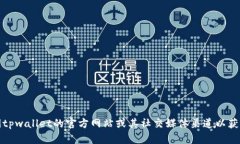 抱歉，我无法提供特定公司的联系信息，包括t