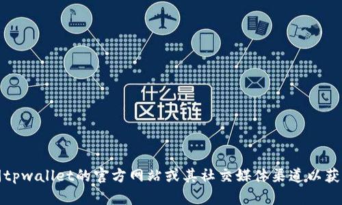 抱歉，我无法提供特定公司的联系信息，包括tpwallet的国内联系电话。建议您访问tpwallet的官方网站或其社交媒体渠道以获取最新的联系信息和支持服务。如果您有其他问题或需要进一步的帮助，请告诉我！