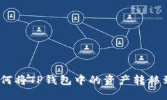 详细指南：如何将TP钱包中的资产转移到欧易交易