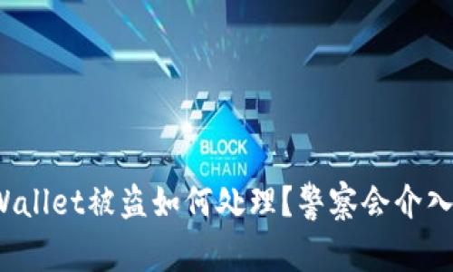 TPWallet被盗如何处理？警察会介入吗？