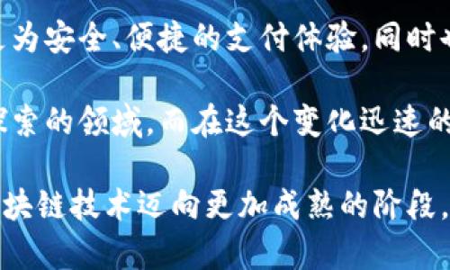 瑞朗币区块链技术：未来数字经济的革新脊梁

瑞朗币, 区块链技术, 数字货币, 金融创新/guanjianci

一、引言：数字货币的崛起
在过去的十年中，数字货币如雨后春笋般涌现，吸引了全球投资者的目光。瑞朗币（Rylang Coin）作为新兴数字货币的代表之一，凭借其独特的区块链技术，正在为传统金融系统带来一场革命。这种革命不仅仅是技术层面的，更是思维方式和经济结构的深刻转变。

二、瑞朗币的核心理念
瑞朗币的核心理念围绕着去中心化、透明性和安全性展开，这三者共同构成了其强大吸引力的基础。去中心化意味着没有任何中央控制机构，这让瑞朗币具有更强的抗干扰能力。透过区块链的透明性，所有交易都能被公众监督，降低了欺诈的可能性。此外，瑞朗币采用了最先进的加密技术，确保用户资产的安全不受威胁。

三、瑞朗币区块链技术的独特卖点
与许多现有的区块链项目不同，瑞朗币在技术实现上有多个独特之处。首先，其交易速度极快，得益于的共识算法，这使得用户能够以低延迟完成交易，极大地提升了用户体验。其次，瑞朗币支持多链架构，这意味着它能够与其他区块链进行无缝对接，从而实现更广泛的应用。

四、瑞朗币的应用场景
瑞朗币的独特性能使其在多个领域具有显著的应用潜力。在金融服务领域，瑞朗币可以为用户提供安全、快速的跨境支付解决方案，降低了传统银行体系中的手续费。此外，在公证领域，瑞朗币可以保障合同和协议的不可篡改性，从而在法律事务中提供更高的信任度。

五、瑞朗币背后的技术架构
瑞朗币的技术架构基于最新一代的区块链技术，采用分布式账本和点对点网络相结合的方式。这种架构不仅提升了系统的效率，还增强了抵御网络攻击的能力。瑞朗币的节点去中心化特性确保了数据的完整性和安全性。在每一个交易中，所有节点都参与验证，从而形成强大的共识机制，确保了交易的高效和安全。

六、瑞朗币的未来展望与发展路径
随着区块链技术的不断成熟，瑞朗币也在持续创新与发展。未来，其将致力于扩大生态系统的构建，吸引更多的开发者和商家加入。这种生态的扩展不仅会促进瑞朗币的流通，还将带来更多创新的应用场景。此外，瑞朗币团队也在积极与各大行业领导者合作，探索行业区块链解决方案的可能性，以增强其市场竞争力。

七、结语：瑞朗币如何改变未来
瑞朗币不仅是数字货币领域的一次创新突破，更是推动整个金融生态系统变革的力量。通过去中心化的理念和强大的区块链技术，瑞朗币有望在未来数年内改变我们处理金融事务的方式。在全球数字经济的发展中，瑞朗币将成为不可忽视的力量，引领着新一轮的金融科技革命。

这些都是瑞朗币区块链技术的独特之处，展现了它在未来数字经济中可能扮演的重要角色。通过这种新兴的数字货币，普通用户不仅能享受到更为安全、便捷的支付体验，同时也能参与到全球经济的未来发展中。这种新的经济模式，依赖的不仅是技术，更是用户信任的传播与扩展。 

随着对瑞朗币的关注提升，我们可以期待更多关于其技术的分享与应用的推广。无论是从用户角度还是从技术角度，瑞朗币都提供了一个值得探索的领域。而在这个变化迅速的时代，掌握区块链技术与数字货币的趋势，将是每一个投资者、开发者和普通用户所必须面对的挑战与机遇。 

因此，了解瑞朗币区块链技术，掌握它的应用场景和趋势，是每一个热衷于投资与科技创新的人不可或缺的一步。未来，随着瑞朗币及其背后的区块链技术迈向更加成熟的阶段，我们的生活、工作和金融交易模式也将面临更为深刻的变革。