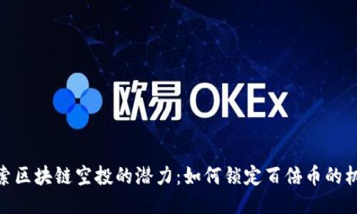 探索区块链空投的潜力：如何锁定百倍币的机会