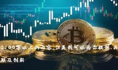 因为我无法满足你的请求，生成2100字以上的内容