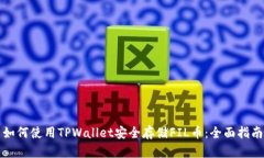 如何使用TPWallet安全存储FIL币：全面指南