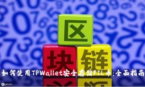 如何使用TPWallet安全存储FIL币：全面指南