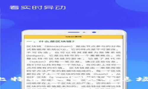 区块链与比特币：如何理解这场金融革命？
