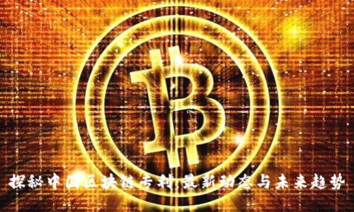 探秘中国区块链专利：最新动态与未来趋势