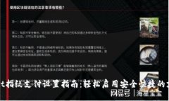 TPWallet指纹支付设置指南：轻松启用安全快捷的支