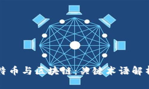 深入解读比特币与区块链：关键术语解析与投资指南