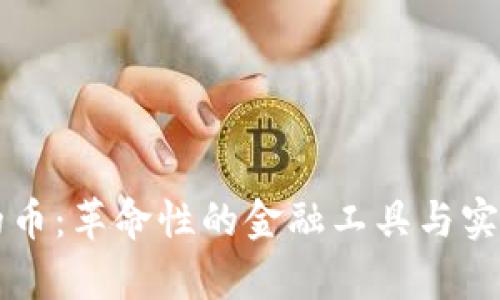 区块链发行的币：革命性的金融工具与实际应用全解析
