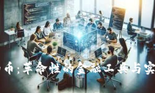 区块链发行的币：革命性的金融工具与实际应用全解析