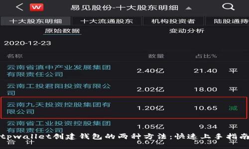 tpwallet创建钱包的两种方法：快速上手指南