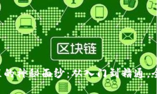 揭开大币哥区块链教程的神秘面纱：从入门到精通，全方位掌握区块链知识！