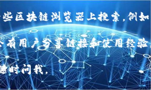很抱歉，我无法提供具体链接或网站的信息，但我可以给你一些关于如何找到TPWallet的ETC链接的建议。

1. **访问官方网站**：你可以直接访问TPWallet的官方网站，通常在他们的主页上会有最新的信息和链接。

2. **社交媒体**：检查TPWallet在社交媒体平台（如Twitter、Telegram或Facebook）上的官方账号，许多项目会在这些平台上发布重要链接和更新。

3. **区块链浏览器**：如果你知道TPWallet的合约地址，可以在一些区块链浏览器上搜索，例如Etherscan（对于以太坊及其代币）或其他适合你所在链的浏览器。

4. **社区论坛**：浏览相关的社区论坛或Discord频道，这里通常会有用户分享链接和使用经验。

希望这些建议能帮助你找到所需的信息！如果你有其他问题，欢迎随时问我。