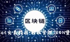 波场链TPWallet交易指南：轻松管理TRON资产与创新