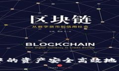 如何将TPWallet中的资产安全高效地转移到欧易交易