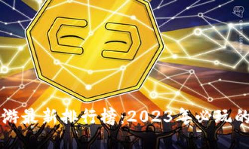 区块链手游最新排行榜：2023年必玩的创新之作