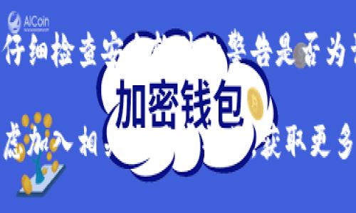 关于“tpwallet怎么显示是木马程序”的问题，首先需要明确几个关键点：

1. **tpwallet是什么**：tpwallet是一个数字资产钱包，通常用于存储和管理各种加密货币。它具有多样化的功能，包括转账、收款和资产管理等。

2. **木马程序的概念**：木马程序是一种恶意软件，它伪装成合法软件，掩盖自己的真实目的，通常会窃取用户信息或者控制用户设备。

3. **安全性与防护**：使用任何软件时，确保其安全性是非常重要的。有时候，安全软件将某些程序误识别为木马程序，可能是因为无法确定其安全性，或者软件本身存在漏洞。

如果你在使用tpwallet时出现了被识别为木马程序的情况，可以考虑以下几种可能性和解决方案：

### 1. 安全软件误报

一些安全软件在更新其病毒库时，可能会错误地将一些无害的软件标记为木马。这种情况常见于新软件或不常用的软件。解决方法包括：

- **更新安全软件**：定期更新你的安全软件，以确保其具备最新的病毒数据库。
- **查询官方网站**：访问tpwallet的官方网站，确认软件版本与下载日期，确保自己下载的是最新的官方版本。

### 2. 软件来源不明 

如果你从非官方渠道或不可信的第三方下载tpwallet，可能会下载到带有木马或恶意软件的安装包。为避免此类问题，应：

- **只从官方网站下载软件**：确保下载渠道的安全性，避免使用来历不明的下载链接。
- **查阅用户反馈**：在下载之前，可以查看其他用户的反馈和评价，以确认软件的真实性与安全性。

### 3. 系统漏洞或问题

在某些情况下，系统本身的漏洞或配置问题也可能导致误报。你可以尝试以下方式：

- **运行完整的系统扫描**：使用可信赖的杀毒软件全盘扫描，查看是否存在潜在的安全威胁。
- **检查系统更新**：保持操作系统及应用程序的最新状态，以修复已知的漏洞。

### 4. 使用方式

使用任何数字钱包时，保持良好的安全习惯是非常重要的。建议用户：

- **不随意点击链接**：避免点击不明链接或下载不明来源的文件。
- **启用双重验证**：如果tpwallet或者任何你使用的钱包支持，始终启用双重验证，以提高账户安全性。
  
### 5. 反馈与报告

如果上述措施都没有解决你的问题，建议向tpwallet的开发团队反馈，报告这个问题。他们可能需要对软件进行更新以解决误报。

### 总结

针对tpwallet被识别为木马程序的情况，首先要确认软件来源是否可信，其次是仔细检查安全软件的警告是否为误报。保持系统与软件的更新和使用习惯的安全，都是防范此类问题的重要方法。

建议用户随时关注tpwallet的官方动态，确保获得最新的安全性报告，也可以考虑加入相关的用户社区，获取更多使用建议和安全操作的帮助。