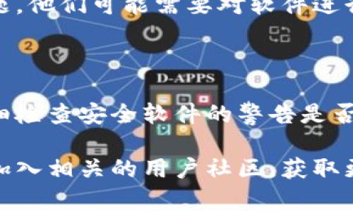 关于“tpwallet怎么显示是木马程序”的问题，首先需要明确几个关键点：

1. **tpwallet是什么**：tpwallet是一个数字资产钱包，通常用于存储和管理各种加密货币。它具有多样化的功能，包括转账、收款和资产管理等。

2. **木马程序的概念**：木马程序是一种恶意软件，它伪装成合法软件，掩盖自己的真实目的，通常会窃取用户信息或者控制用户设备。

3. **安全性与防护**：使用任何软件时，确保其安全性是非常重要的。有时候，安全软件将某些程序误识别为木马程序，可能是因为无法确定其安全性，或者软件本身存在漏洞。

如果你在使用tpwallet时出现了被识别为木马程序的情况，可以考虑以下几种可能性和解决方案：

### 1. 安全软件误报

一些安全软件在更新其病毒库时，可能会错误地将一些无害的软件标记为木马。这种情况常见于新软件或不常用的软件。解决方法包括：

- **更新安全软件**：定期更新你的安全软件，以确保其具备最新的病毒数据库。
- **查询官方网站**：访问tpwallet的官方网站，确认软件版本与下载日期，确保自己下载的是最新的官方版本。

### 2. 软件来源不明 

如果你从非官方渠道或不可信的第三方下载tpwallet，可能会下载到带有木马或恶意软件的安装包。为避免此类问题，应：

- **只从官方网站下载软件**：确保下载渠道的安全性，避免使用来历不明的下载链接。
- **查阅用户反馈**：在下载之前，可以查看其他用户的反馈和评价，以确认软件的真实性与安全性。

### 3. 系统漏洞或问题

在某些情况下，系统本身的漏洞或配置问题也可能导致误报。你可以尝试以下方式：

- **运行完整的系统扫描**：使用可信赖的杀毒软件全盘扫描，查看是否存在潜在的安全威胁。
- **检查系统更新**：保持操作系统及应用程序的最新状态，以修复已知的漏洞。

### 4. 使用方式

使用任何数字钱包时，保持良好的安全习惯是非常重要的。建议用户：

- **不随意点击链接**：避免点击不明链接或下载不明来源的文件。
- **启用双重验证**：如果tpwallet或者任何你使用的钱包支持，始终启用双重验证，以提高账户安全性。
  
### 5. 反馈与报告

如果上述措施都没有解决你的问题，建议向tpwallet的开发团队反馈，报告这个问题。他们可能需要对软件进行更新以解决误报。

### 总结

针对tpwallet被识别为木马程序的情况，首先要确认软件来源是否可信，其次是仔细检查安全软件的警告是否为误报。保持系统与软件的更新和使用习惯的安全，都是防范此类问题的重要方法。

建议用户随时关注tpwallet的官方动态，确保获得最新的安全性报告，也可以考虑加入相关的用户社区，获取更多使用建议和安全操作的帮助。