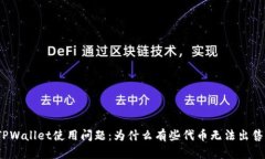 TPWallet使用问题：为什么有些代币无法出售？