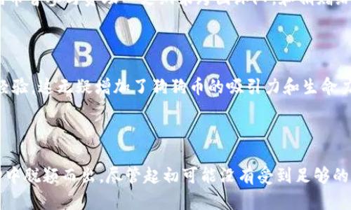 是的，狗狗币（Dogecoin）是基于区块链技术的。狗狗币的区块链与比特币（Bitcoin）和以太坊（Ethereum）等其他加密货币的区块链类似，采用了分布式账本技术，使得每一笔交易都能够被透明且安全地记录。接下来我会详细介绍狗狗币的区块链特性以及其背后的技术原理。

### 狗狗币的起源与区块链

狗狗币创建于2013年，最初是作为一种玩笑而诞生的加密货币，源于当时流行的“狗狗”表情（Doge）文化。尽管起初并不被看好，但由于其友好的社区、低交易费用和快速的交易确认速度，狗狗币逐渐获得了广泛的认可和使用。

#### 狗狗币的技术基础

狗狗币的技术架构是基于一种叫做Scrypt的矿工算法。这与比特币所采用的SHA-256算法大相径庭，Scrypt允许更多的用户参与挖矿，减少了中心化的风险，使得狗狗币网络更加去中心化。此外，狗狗币采用了更短的区块时间（每分钟一块），这使得交易确认变得更加迅速。

### 狗狗币的区块链特性

狗狗币区块链的透明性与安全性是其最重要的特性之一。在狗狗币的区块链上，每个用户的交易信息都是公开的，但用户的真实身份还是受到保护。去中心化的特性也意味着没有一个单一的实体能够控制整个网络，这使得狗狗币在应对网络攻击时相对更具韧性。

#### 交易过程的透明性

每一笔通过狗狗币网络的交易都被记录在区块链上，任何人都可以通过区块链浏览器查看这一信息。这种透明性不仅能够增强用户的信任感，还能够有效防止欺诈行为的发生。因为一旦交易被确认，就无法被更改或撤回，所有的数据都是持久的。

#### 安全性与防攻击能力

狗狗币区块链的安全性来源于复杂的加密技术。每一笔交易都会经过矿工的验证，从而确保交易的合法性。在网络发生攻击时，狗狗币还有一种相对优势，因为其依赖于Scrypt算法，允许更多的用户参与挖矿，保障了网络的安全性。

### 狗狗币的社区与生态系统

狗狗币的成功离不开其强大的社区支持。与其他加密货币相比，狗狗币的社区氛围更加友好。许多用户在特定场合，比如慈善活动和病毒式营销中，积极推动狗狗币的使用。这种文化和精神在某种程度上构成了狗狗币自身的生态系统。

#### 社区活动

狗狗币社区定期组织各种活动，包括筹款、捐赠、推广活动等。这些活动不仅提升了狗狗币的知名度，也进一步增强了用户之间的凝聚力。例如，狗狗币曾参与资助一支纳米跨国泳队，和捐赠给非洲的清水项目等。

#### 文化的传承

狗狗币的文化与技术相结合，使其不仅仅是一种数字货币，更是一种文化现象。通过友好的社区，用户们能够在轻松愉快的氛围中讨论技术、分享经验，这无疑增加了狗狗币的吸引力和生命力。

### 小结

总结来说，狗狗币是建立在区块链技术之上的加密货币，具备高度的透明性和安全性，通过其独特的社区文化与技术优势，使得它在加密货币市场中脱颖而出。尽管起初可能没有受到足够的重视，但如今的狗狗币已经成为许多人日常交易和投资的一部分。无论是从技术的角度还是文化的角度来看，狗狗币都展现了独特的魅力和潜力。