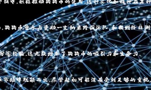 是的，狗狗币（Dogecoin）是基于区块链技术的。狗狗币的区块链与比特币（Bitcoin）和以太坊（Ethereum）等其他加密货币的区块链类似，采用了分布式账本技术，使得每一笔交易都能够被透明且安全地记录。接下来我会详细介绍狗狗币的区块链特性以及其背后的技术原理。

### 狗狗币的起源与区块链

狗狗币创建于2013年，最初是作为一种玩笑而诞生的加密货币，源于当时流行的“狗狗”表情（Doge）文化。尽管起初并不被看好，但由于其友好的社区、低交易费用和快速的交易确认速度，狗狗币逐渐获得了广泛的认可和使用。

#### 狗狗币的技术基础

狗狗币的技术架构是基于一种叫做Scrypt的矿工算法。这与比特币所采用的SHA-256算法大相径庭，Scrypt允许更多的用户参与挖矿，减少了中心化的风险，使得狗狗币网络更加去中心化。此外，狗狗币采用了更短的区块时间（每分钟一块），这使得交易确认变得更加迅速。

### 狗狗币的区块链特性

狗狗币区块链的透明性与安全性是其最重要的特性之一。在狗狗币的区块链上，每个用户的交易信息都是公开的，但用户的真实身份还是受到保护。去中心化的特性也意味着没有一个单一的实体能够控制整个网络，这使得狗狗币在应对网络攻击时相对更具韧性。

#### 交易过程的透明性

每一笔通过狗狗币网络的交易都被记录在区块链上，任何人都可以通过区块链浏览器查看这一信息。这种透明性不仅能够增强用户的信任感，还能够有效防止欺诈行为的发生。因为一旦交易被确认，就无法被更改或撤回，所有的数据都是持久的。

#### 安全性与防攻击能力

狗狗币区块链的安全性来源于复杂的加密技术。每一笔交易都会经过矿工的验证，从而确保交易的合法性。在网络发生攻击时，狗狗币还有一种相对优势，因为其依赖于Scrypt算法，允许更多的用户参与挖矿，保障了网络的安全性。

### 狗狗币的社区与生态系统

狗狗币的成功离不开其强大的社区支持。与其他加密货币相比，狗狗币的社区氛围更加友好。许多用户在特定场合，比如慈善活动和病毒式营销中，积极推动狗狗币的使用。这种文化和精神在某种程度上构成了狗狗币自身的生态系统。

#### 社区活动

狗狗币社区定期组织各种活动，包括筹款、捐赠、推广活动等。这些活动不仅提升了狗狗币的知名度，也进一步增强了用户之间的凝聚力。例如，狗狗币曾参与资助一支纳米跨国泳队，和捐赠给非洲的清水项目等。

#### 文化的传承

狗狗币的文化与技术相结合，使其不仅仅是一种数字货币，更是一种文化现象。通过友好的社区，用户们能够在轻松愉快的氛围中讨论技术、分享经验，这无疑增加了狗狗币的吸引力和生命力。

### 小结

总结来说，狗狗币是建立在区块链技术之上的加密货币，具备高度的透明性和安全性，通过其独特的社区文化与技术优势，使得它在加密货币市场中脱颖而出。尽管起初可能没有受到足够的重视，但如今的狗狗币已经成为许多人日常交易和投资的一部分。无论是从技术的角度还是文化的角度来看，狗狗币都展现了独特的魅力和潜力。