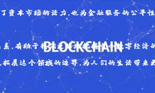 区块链和虚拟币的关系常常引起人们的混淆。它们有着密切的联系，但并不是完全等同的概念。下面将为你详细解析区块链与虚拟币之间的关系，以及它们各自的特点和应用。

什么是区块链？

区块链，简单来说，是一种去中心化的数据库技术。它的核心是通过一系列加密技术确保记录的安全性和不可篡改性。每个“区块”包含了一定数量的交易信息和一个指向前一个区块的“哈希”指针，从而形成了一个链式结构。这种结构可以被多个用户同时访问和验证，确保数据的透明性和安全性。

区块链技术的应用并不限于加密货币，它能在多个领域发挥重要作用。例如，供应链管理、身份验证、投票系统以及房地产登记等都可以借助区块链来提高透明度和效率。通过去中心化的方式，区块链能够消除中介，降低交易成本，提供更高的安全性和可靠性。

什么是虚拟币？

虚拟币是指基于区块链技术的一种数字货币。它们的价值通常是由市场供需关系决定的，不同于传统货币，由中央银行发行并调控。比特币（Bitcoin）、以太坊（Ethereum）等都是我们熟知的虚拟币，它们具有一定的支付功能，能够进行价值交换。

比较特殊的是，虚拟币可以在不依赖传统金融系统的情况下实现跨国交易。这一特点使得虚拟币在国际贸易和货币兑换中越来越受到重视。不过，虚拟币的波动性较大，投资风险也相对较高，所以在参与交易时需谨慎。

区块链与虚拟币的关系

可以说，区块链技术是虚拟币得以存在和运作的基础。虚拟币的交易、转移和存储都依赖于区块链网络的运行。一个虚拟币的交易过程其实就是在区块链上进行的。每当一笔虚拟币交易发生，它都会被记录在区块链上，所有的网络参与者都能参与验证，这样就确保了交易的透明性和安全性。

然而，区块链并不仅仅是为虚拟币服务的，很多其他类型的资产和数据也可以在区块链上进行处理。例如，许多公司正在探索将房地产、艺术品甚至个人身份证明等项目记录在区块链上，以实现更高效的管理和信息共享。

虚拟币的类型

虚拟币并不是一个单一的概念，它可以分为多种类型。最常见的包括：

ul
    listrong比特币（Bitcoin）/strong：作为第一种加密货币，比特币在市场上占据着领导地位。它的总量被限制在2100万个，具有稀缺性。/li
    listrong以太坊（Ethereum）/strong：以太坊不仅是虚拟币，还是一个去中心化的应用平台。它允许开发者在其区块链上创建智能合约。/li
    listrong稳定币（Stablecoin）/strong：为了抵御市场波动，稳定币的价值通常与法定货币（如美元）挂钩，提供一个相对稳定的交易工具。/li
    listrong山寨币（Altcoin）/strong：除了比特币和以太坊之外的其他所有虚拟币统称为山寨币。这类币种通常具有不同的功能和目的。/li
/ul

投资虚拟币的风险与收益

投资虚拟币，如同投资其他资产一样，既有潜在的收益，也存在风险。由于虚拟币市场的波动性极大，短期内价格可能大幅上涨或下跌，吸引了大量投机者。

在投资虚拟币时，了解市场动态、学习相关技术理解和谨慎决策是相当重要的。不少人因为盲目跟风而陷入亏损，因此在投资之前应该进行充分的研究，选择适合自己的投资策略。

未来展望：区块链与虚拟币的前景

随着技术的不断进步，区块链和虚拟币的应用场景将愈加广泛。可以预见，在未来的商业和金融交易中，区块链技术可能会影响到各个领域。一方面，越来越多的企业开始接受比特币等虚拟币支付；另一方面，政府部门也在考虑如何监管这种新兴的交易方式，以确保金融安全及消费者权益。

同时，随着去中心化金融（DeFi）等新兴概念的提出和发展，传统金融机构也正在积极探索与区块链的结合。这种创新不仅激发了资本市场的活力，也为金融服务的公平性和透明性提供了新的可能性。

结论

综上所述，区块链和虚拟币密不可分，区块链是虚拟币的技术基础，而虚拟币则是区块链的一种表现形式。理解这两者之间的关系，有助于我们更好地把握当今数字经济的发展趋势。同时，参与虚拟币投资需谨慎，以科学的态度看待其潜在风险与收益。

总体来说，区块链和虚拟币的结合，将在未来的经济与金融生态中扮演越来越重要的角色。我们也期待看到更多的创新与应用，拓展这个领域的边界，为人们的生活带来更大便利与可能性。

区块链,虚拟币,加密货币,数字货币/guanjianci