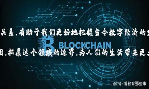 区块链和虚拟币的关系常常引起人们的混淆。它们有着密切的联系，但并不是完全等同的概念。下面将为你详细解析区块链与虚拟币之间的关系，以及它们各自的特点和应用。

什么是区块链？

区块链，简单来说，是一种去中心化的数据库技术。它的核心是通过一系列加密技术确保记录的安全性和不可篡改性。每个“区块”包含了一定数量的交易信息和一个指向前一个区块的“哈希”指针，从而形成了一个链式结构。这种结构可以被多个用户同时访问和验证，确保数据的透明性和安全性。

区块链技术的应用并不限于加密货币，它能在多个领域发挥重要作用。例如，供应链管理、身份验证、投票系统以及房地产登记等都可以借助区块链来提高透明度和效率。通过去中心化的方式，区块链能够消除中介，降低交易成本，提供更高的安全性和可靠性。

什么是虚拟币？

虚拟币是指基于区块链技术的一种数字货币。它们的价值通常是由市场供需关系决定的，不同于传统货币，由中央银行发行并调控。比特币（Bitcoin）、以太坊（Ethereum）等都是我们熟知的虚拟币，它们具有一定的支付功能，能够进行价值交换。

比较特殊的是，虚拟币可以在不依赖传统金融系统的情况下实现跨国交易。这一特点使得虚拟币在国际贸易和货币兑换中越来越受到重视。不过，虚拟币的波动性较大，投资风险也相对较高，所以在参与交易时需谨慎。

区块链与虚拟币的关系

可以说，区块链技术是虚拟币得以存在和运作的基础。虚拟币的交易、转移和存储都依赖于区块链网络的运行。一个虚拟币的交易过程其实就是在区块链上进行的。每当一笔虚拟币交易发生，它都会被记录在区块链上，所有的网络参与者都能参与验证，这样就确保了交易的透明性和安全性。

然而，区块链并不仅仅是为虚拟币服务的，很多其他类型的资产和数据也可以在区块链上进行处理。例如，许多公司正在探索将房地产、艺术品甚至个人身份证明等项目记录在区块链上，以实现更高效的管理和信息共享。

虚拟币的类型

虚拟币并不是一个单一的概念，它可以分为多种类型。最常见的包括：

ul
    listrong比特币（Bitcoin）/strong：作为第一种加密货币，比特币在市场上占据着领导地位。它的总量被限制在2100万个，具有稀缺性。/li
    listrong以太坊（Ethereum）/strong：以太坊不仅是虚拟币，还是一个去中心化的应用平台。它允许开发者在其区块链上创建智能合约。/li
    listrong稳定币（Stablecoin）/strong：为了抵御市场波动，稳定币的价值通常与法定货币（如美元）挂钩，提供一个相对稳定的交易工具。/li
    listrong山寨币（Altcoin）/strong：除了比特币和以太坊之外的其他所有虚拟币统称为山寨币。这类币种通常具有不同的功能和目的。/li
/ul

投资虚拟币的风险与收益

投资虚拟币，如同投资其他资产一样，既有潜在的收益，也存在风险。由于虚拟币市场的波动性极大，短期内价格可能大幅上涨或下跌，吸引了大量投机者。

在投资虚拟币时，了解市场动态、学习相关技术理解和谨慎决策是相当重要的。不少人因为盲目跟风而陷入亏损，因此在投资之前应该进行充分的研究，选择适合自己的投资策略。

未来展望：区块链与虚拟币的前景

随着技术的不断进步，区块链和虚拟币的应用场景将愈加广泛。可以预见，在未来的商业和金融交易中，区块链技术可能会影响到各个领域。一方面，越来越多的企业开始接受比特币等虚拟币支付；另一方面，政府部门也在考虑如何监管这种新兴的交易方式，以确保金融安全及消费者权益。

同时，随着去中心化金融（DeFi）等新兴概念的提出和发展，传统金融机构也正在积极探索与区块链的结合。这种创新不仅激发了资本市场的活力，也为金融服务的公平性和透明性提供了新的可能性。

结论

综上所述，区块链和虚拟币密不可分，区块链是虚拟币的技术基础，而虚拟币则是区块链的一种表现形式。理解这两者之间的关系，有助于我们更好地把握当今数字经济的发展趋势。同时，参与虚拟币投资需谨慎，以科学的态度看待其潜在风险与收益。

总体来说，区块链和虚拟币的结合，将在未来的经济与金融生态中扮演越来越重要的角色。我们也期待看到更多的创新与应用，拓展这个领域的边界，为人们的生活带来更大便利与可能性。

区块链,虚拟币,加密货币,数字货币/guanjianci