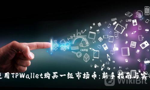 如何使用TPWallet购买一级市场币：新手指南与实用技巧