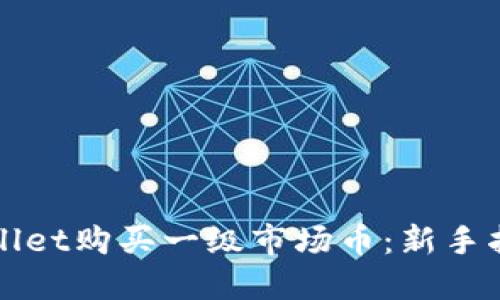 如何使用TPWallet购买一级市场币：新手指南与实用技巧